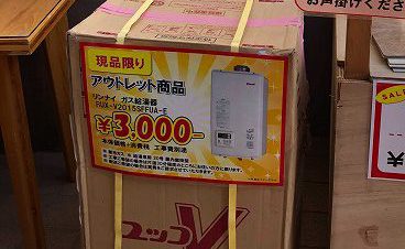 ガス給湯器のアウトレット商品ございます!!｜埼玉県新座市の