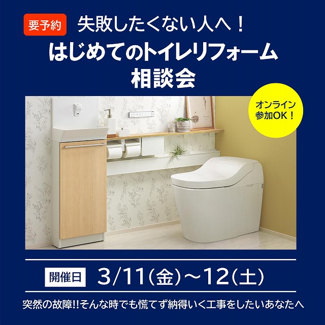 トイレ相談会　お知らせ画像