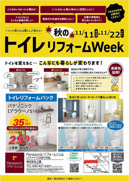 チラシ　秋のトイレリフォームフェア　2024年11月