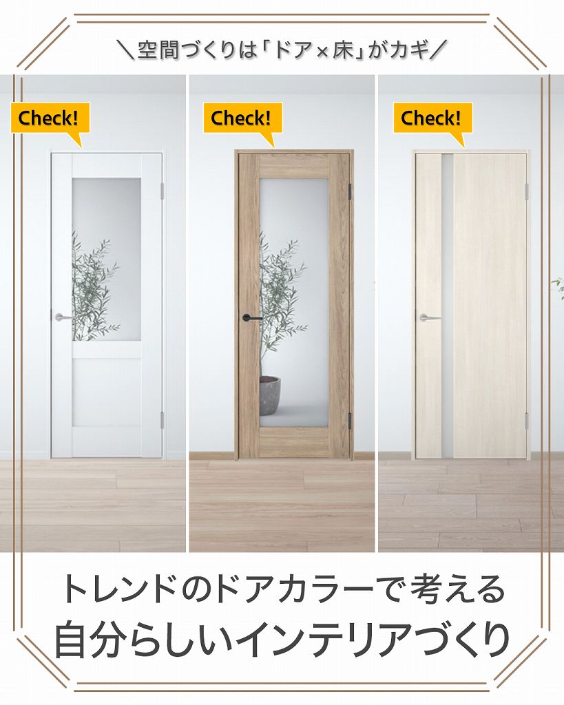 トレンドのドアカラーから考える空間コーディネイト｜埼玉県新座