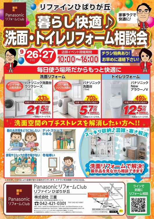 暮らし快適♪洗面・トイレリフォーム相談会9月表