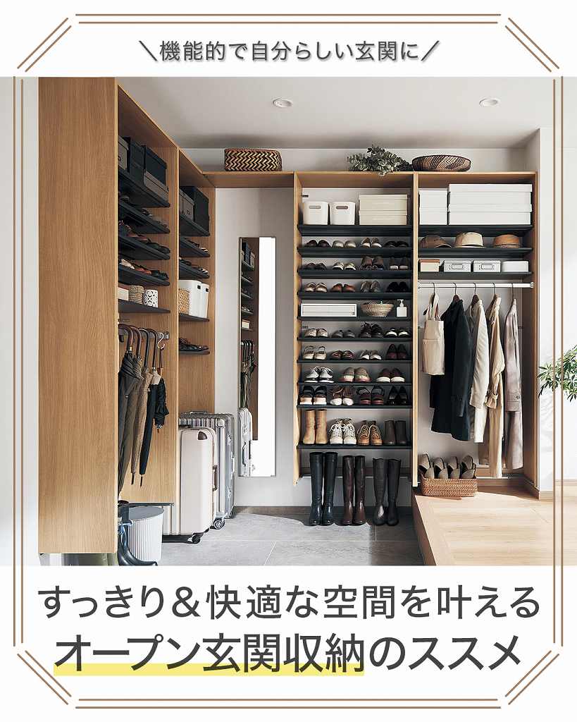 出し入れラクラク！オープン玄関収納でスッキリ暮らす｜埼玉県新座市の