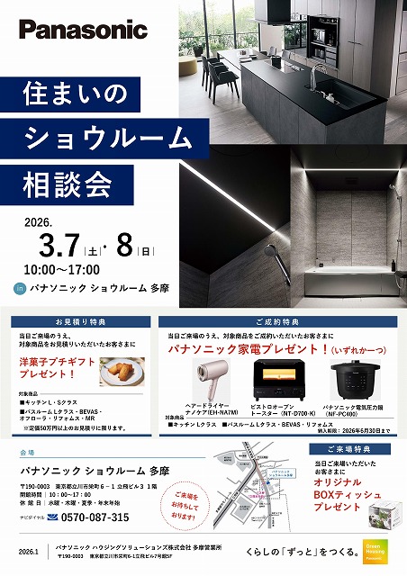 多摩ショウルームイベントチラシ2026.3
