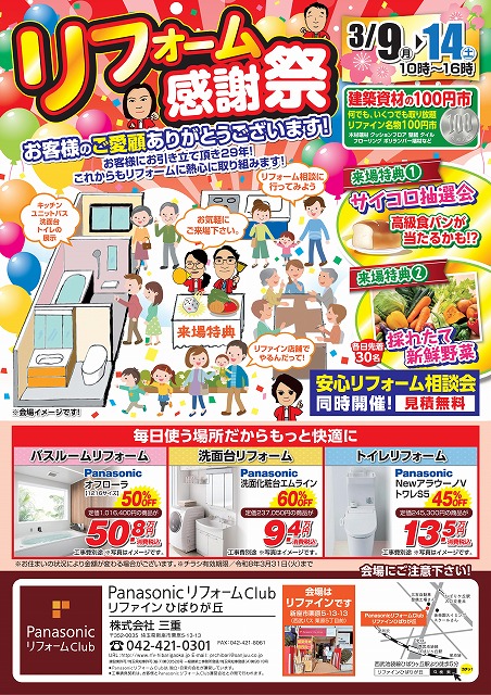 2026.3リフォーム感謝祭@リファイン